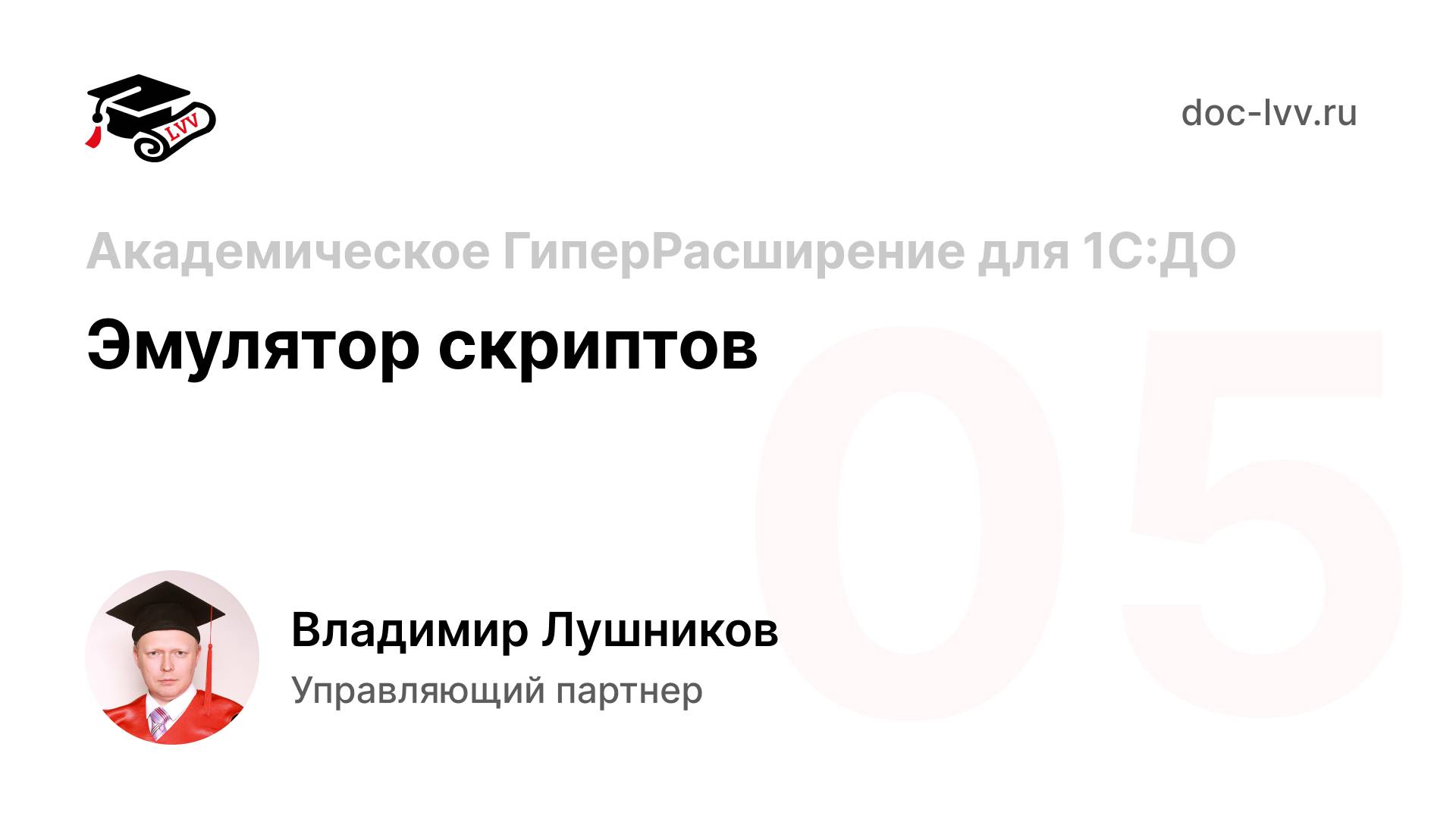 05 Академическое ГиперРасширение для 1С_Документооборота - Эмулятор скриптов