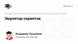 05 Академическое ГиперРасширение для 1С_Документооборота - Эмулятор скриптов