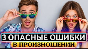 3 опасные ошибки в английском произношении. Английский для начинающих
