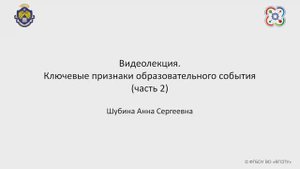 Видеолекция. Ключевые признаки образовательного события (часть 2)