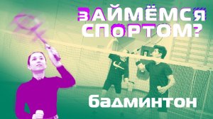 Изучаем азы бадминтона. Первая тренировка в Краснодаре?