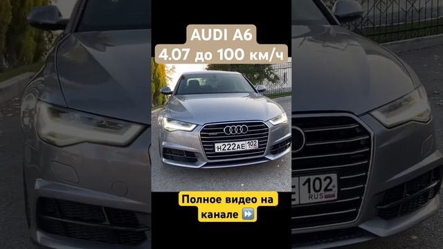 AUDI A6. V6. 333 л.с. За 4.07 до 100.