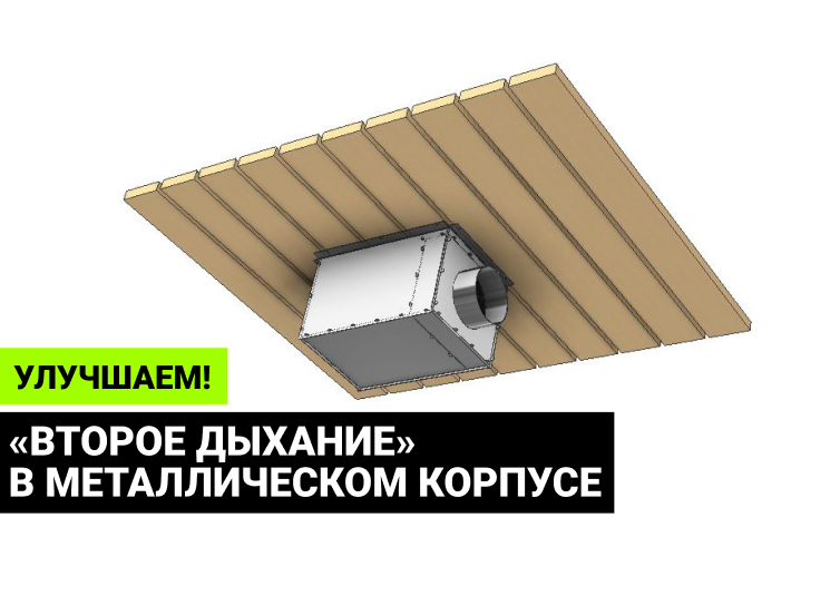 Приточная вентиляция для бани «Второе дыхание»