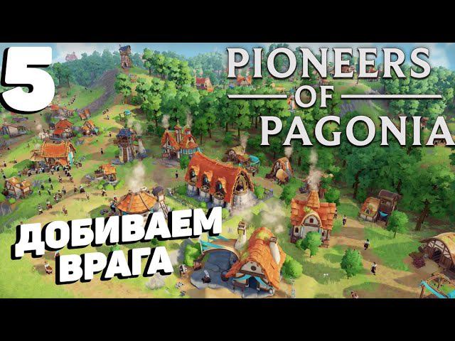 Pioneers of pagonia - Добиваем врага #5 смотреть онлайн