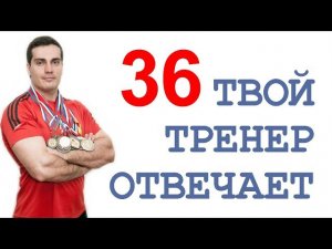 ТТО-36: гудмониг, супермен, бицепс в 50, жим одной ногой