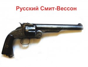 Русский Смит-Вессон  ( Smith & Wesson )