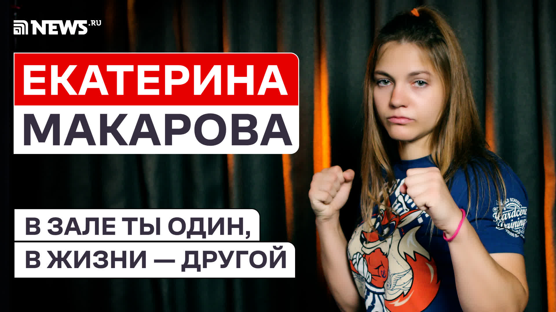 «Кровь и ярость»: Екатерина Макарова о женских боях и выборе жизненного пути