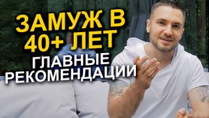5 РЕКОМЕНДАЦИЙ для женщин, желающих выйти замуж после 40 лет