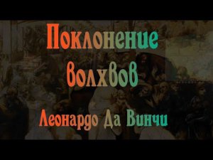 "Поклонение волхвов" Леонардо Да Винчи