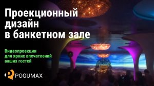 Проекционный дизайн в банкетном зале, ресторане [POGUMAX]