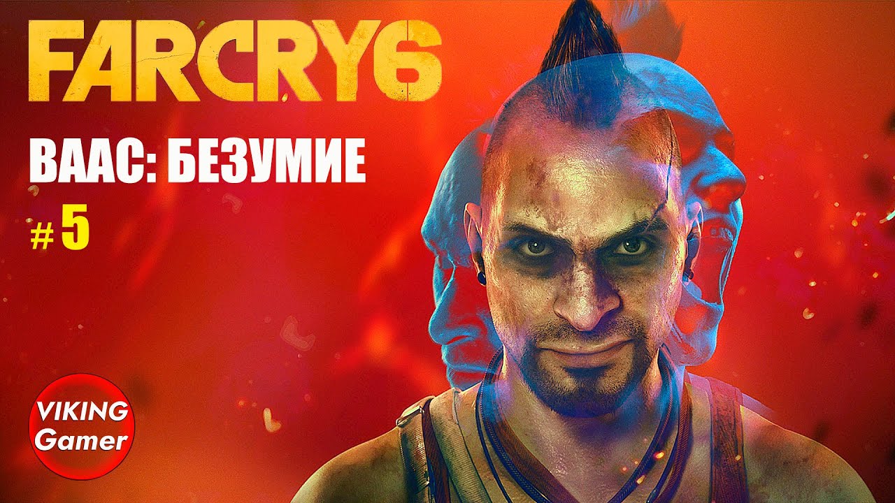 _Ваас_ безумие_   Far Cry 6  # 5