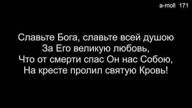 16 Славьте Бога, славьте в песнопенье (Общее пение) - 02/25/2024 смотреть онлайн