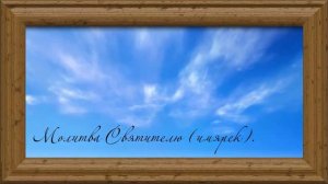 Молитва Святителю( имярек ).