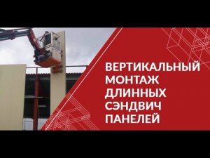 Вертикальный монтаж длинных сэндвич панелей