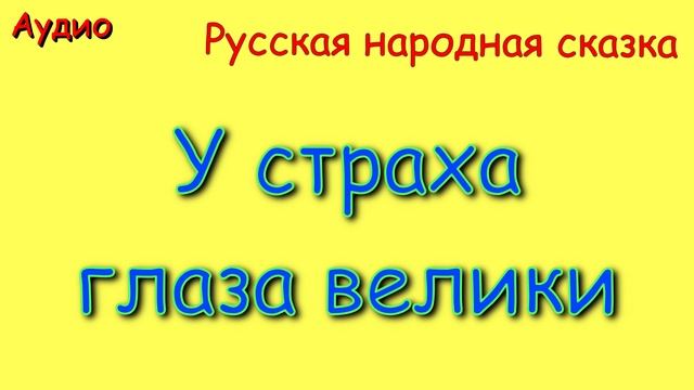 У страха глаза велики. Русская народная сказка.