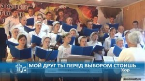 Хор - Мой друг ты перед выбором стоишь (Пение)