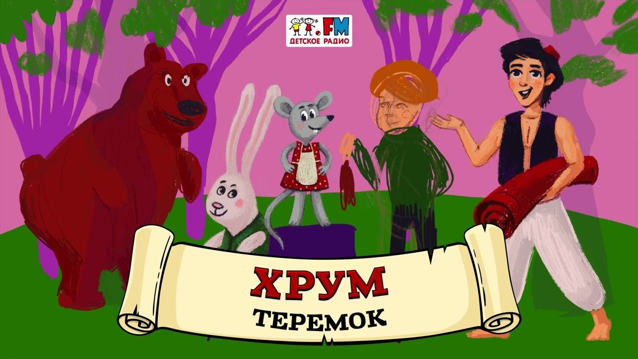 Теремок. Новое дело | ХРУМ или Сказочный детектив ( АУДИО) Выпуск 100