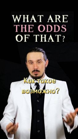 What are the odds of That? - Как такое возможно? 
#english #английскийязык #английскийпофильмам