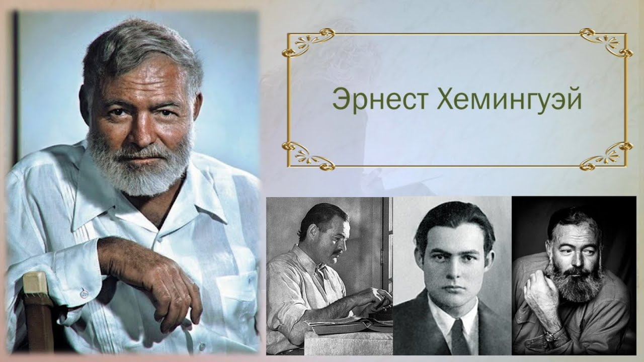 Эрнест Хемингуэй - цитаты смотреть онлайн