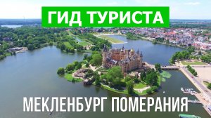Мекленбург-Передняя Померания что посмотреть | Видео в 4к с дрона | Германия с высоты