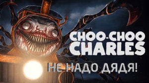 УВЛЕКАТЕЛЬНОЕ И СТРАШНОЕ ПРИКЛЮЧЕНИЕ В CHOO - CHOO CHARLES! CHOO - CHOO CHARLES НЕ НАДО ДЯДЯ!