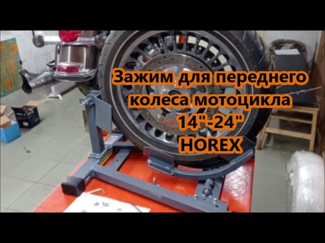 Зажим для переднего колеса мотоцикла 14"-24"HOREX смотреть онлайн