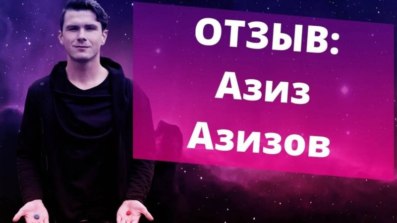 Отзыв Азиз Азизов о консультации Никиты Дмитриева. Психолог онлайн - найти и обратиться сейчас!
