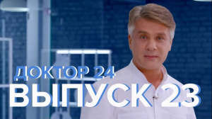 Как защититься от гриппа, Свободные радикалы, Родинки, Боль в шеи - Доктор 24 №23