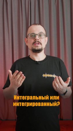 Интегральный или интегрированный?