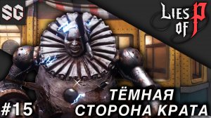 Lies of P #15 ➤ ТЁМНАЯ СТОРОНА КРАТА