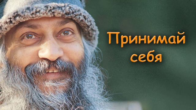 Ошо | Принимай себя | Практика Просветления | Духовное развитие |