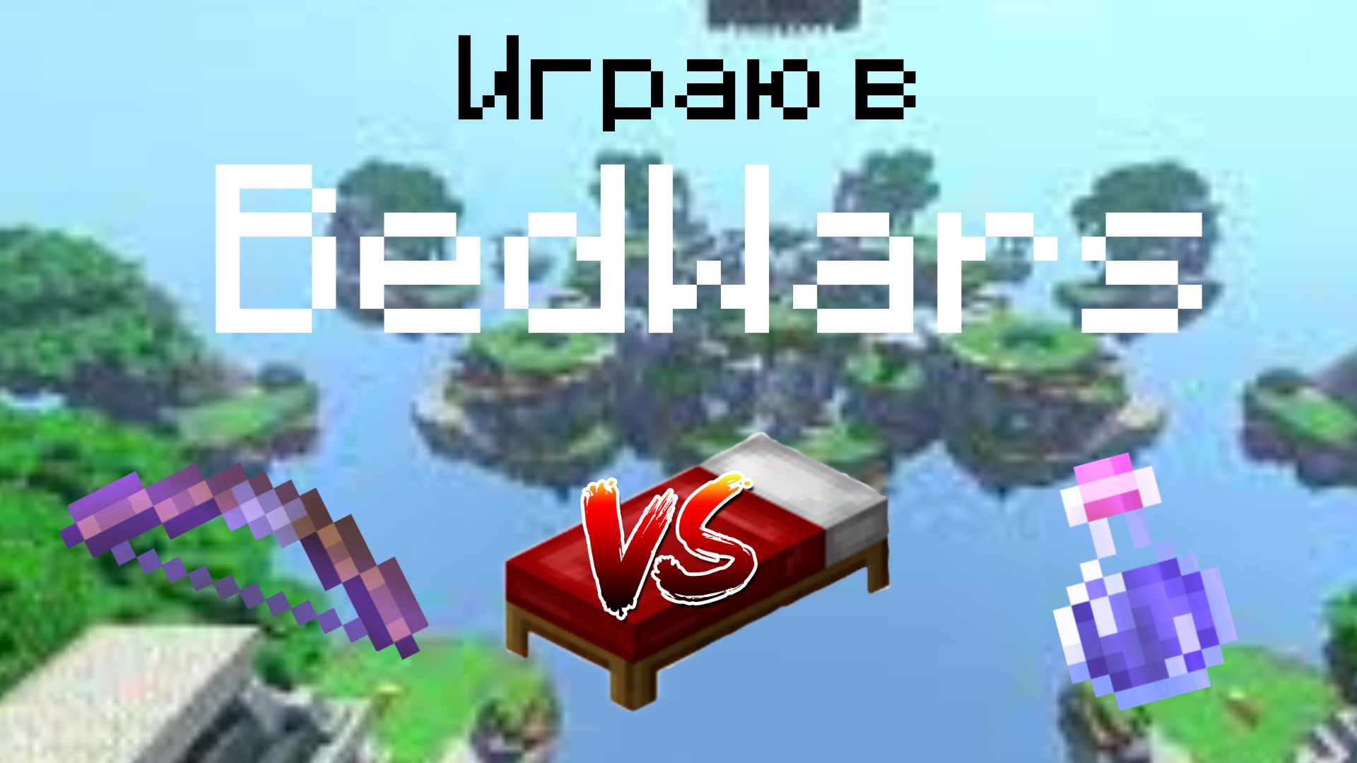 Rust reborn bedwars pvp фото 47