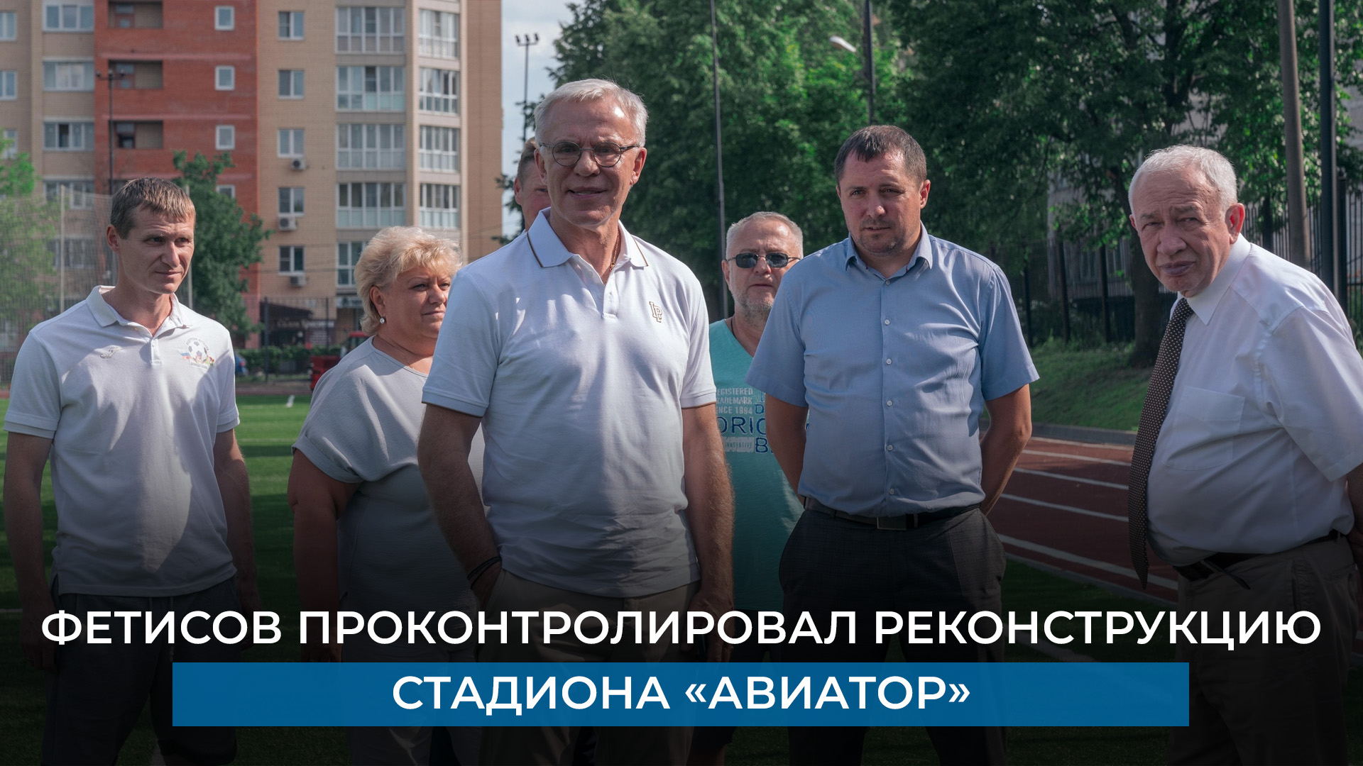 Фетисов проконтролировал реконструкцию стадиона «Авиатор»
