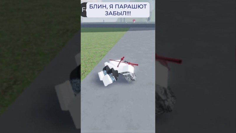 Я ЗАБЫЛ ПАРАШЮЮЮЮЮТ!!!!!  #roblox #парашют #падает #прыжокспарашютом