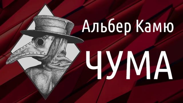 ЧУМА ? Альбер Камю - аудіокнига українською скорочено