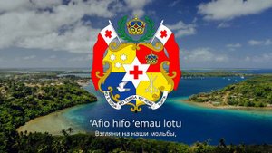 Гимн Тонги – "Ko e fasi ʻo e tuʻi ʻo e ʻOtu Tonga"