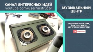 как сделать самодельный музыкальный центр своими руками