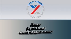 Пастор Сергей Силкин | Время посещения твоего | Крест Любви | 13.11.2022 г.