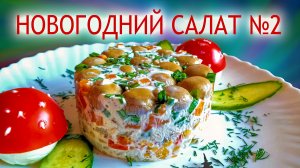 Торт-салат с грибами и курицей