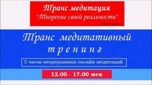 Медитация "Творение своей реальности" трансмедитация от Елены Ушанковой