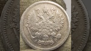 10 копеек 1905 года. Николай 2.