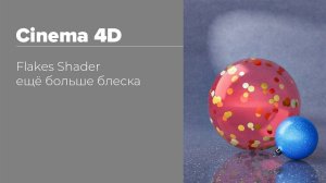 Flakes Shader — ещё больше блеска | Cinema 4d/Redshift