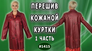 Куртка из темно красной кожи. Перешив с 52 на 46 размер без изменения фасона. Заказ из Ярославля.