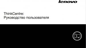 Сброс пароля Lenovo ThinkCentre M92P