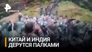 Массовая драка палками китайских и индийских приграничников: территориальный спор