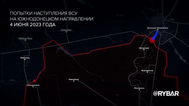 Бои на Южно-Донецком направлении 4 июня 2023