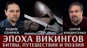 Вадим Сеничев и Сергей Кондратенко. Жизнь в эпоху викингов: битвы, путешествия и поэзия