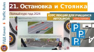 Полный курс пдд 2024 Вебинар №21 Остановка и Стоянка