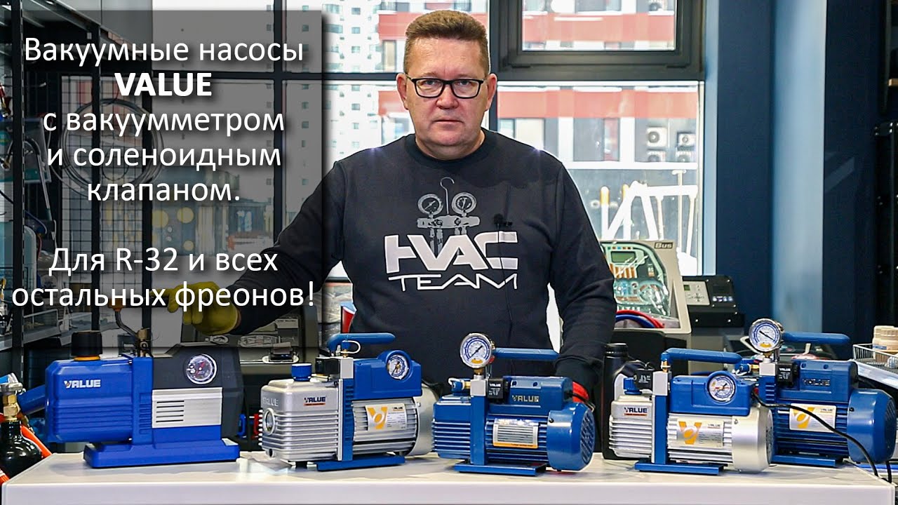 Вакуумные насосы VALUE с вакуумметром и соленоидным клапаном для R-32 и всех остальных фреонов!