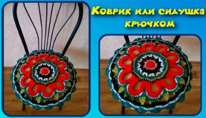 МК КОВРИК КРЮЧКОМ//СИДУШКА НА ТАБУРЕТ//ВЯЗАНИЕ КРЮЧКОМ//ДЛЯ НАЧИНАЮЩИХ//CROCHET//ВАРИАНТ №10